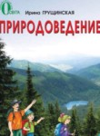 Природоведение 2 класс Грущинская И.В.