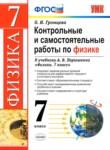 Физика 7 класс контрольные и самостоятельные работы Громцева (Учебно-методический комплект)