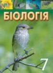 Биология 7 класс Костиков И.Ю. 