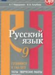 Русский язык 9 класс тесты, творческие работы, проекты Нарушевич А.Г. 