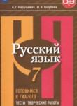 Русский язык 7 класс тесты, творческие работы, проекты Нарушевич А.Г.
