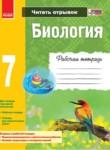 Биология 7 класс рабочая тетрадь Задорожный К.Н. 