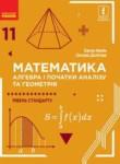 Математика 11 класс Уровень стандарта Нелин Е.П. 