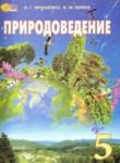 Природоведение 5 класс Ярошенко О.Г. 