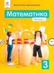 Математика 3 класс Бевз В.Г. 