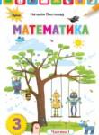 Математика 3 класс Листопад Н.П. 