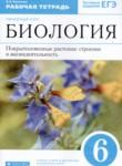 Биология 6 класс рабочая тетрадь Пасечник В.В. 