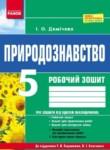 Природоведение 5 класс рабочая тетрадь Демичева И.О.
