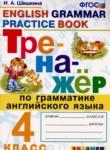 Английский язык 4 класс тренажёр Шишкина И.А. 