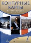 История России XVII - XVIII вв. 7 класс атлас с контурными картами Курбский Н.А. 