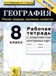 География 8 класс рабочая тетрадь Баринова И.И.