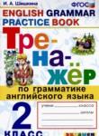 Английский язык 2 класс тренажёр Шишкина И.А. 