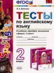 Английский язык 2 класс тесты Шишкина И.А. 
