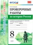 История 8 класс проверочные работы Соловьёв (Учебно-методический комплект)