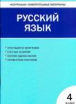 Русский язык 4 класс контрольно-измерительные материалы Никифорова