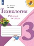 Технология 3 класс рабочая тетрадь Лутцева Зуева (Школа России)