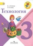 Технология 3 класс Лутцева Зуева (Школа России)