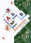 Букварь 1 класс Журова Л.Е. 