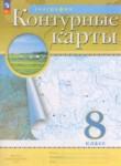 География 8 класс атлас с контурными картами Курбский Н.А.
