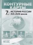 История России XVI - XVIII веков 7 класс атлас с контурными картами и заданиями Колпаков С.В. 