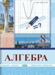 Алгебра 8 класс Солтан Г.Н. 