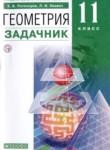 Геометрия 11 класс Потоскуев Е.В. 