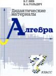 Алгебра 7 класс дидактические материалы Зив