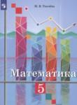 Математика 5 класс Ткачёва М.В.
