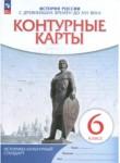 История России с древнейших времён до XVI века 6 класс контурные карты Приваловский А.Н. 