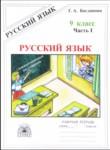 Русский язык 9 класс рабочая тетрадь Богданова