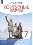 История России. XVI - конец XVII века 7 класс контурные карты Курбский Н.А. 