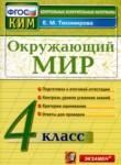 Окружающий мир 4 класс контрольно-измерительные материалы Тихомирова