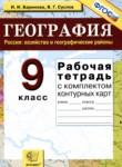 География 9 класс рабочая тетрадь Баринова И.И. 