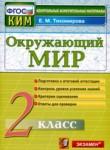 Окружающий мир 2 класс контрольно-измерительные материалы Тихомирова