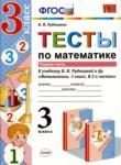 Математика 3 класс тесты Рудницкая УМК (к учебнику Рудницкая)