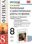 Физика 8 класс контрольные и самостоятельные работы Громцева О.И. 