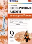 История России 9 класс проверочные работы Соловьёв Я.В. 