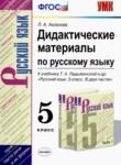 Русский язык 5 класс дидактические материалы УМК Аксенова