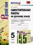 Русский язык 5 класс самостоятельные работы УМК Черных