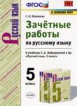 Русский язык 5 класс зачётные работы УМК Потапова