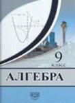 Алгебра 9 класс Солтан Г.Н.
