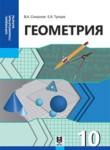 Геометрия 10 класс Смирнов В.А. 