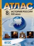 История России XIX века 8 класс атлас с контурными картами и заданиями Колпаков С.В. 
