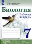 Биология 7 класс рабочая тетрадь Чередниченко Сивоглазов