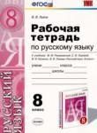 Русский язык 8 класс рабочая тетрадь Львов В.В.