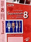 Биология 8 класс рабочая тетрадь Бодрова