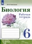 Биология 6 класс рабочая тетрадь Сивоглазов