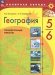 География проверочные работы 5-6 класс Бондарева Шидловский