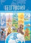 География 8 класс Лопух П.С. 