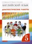 Английский язык 5 класс диагностические работы Rainbow Афанасьева О.В. 